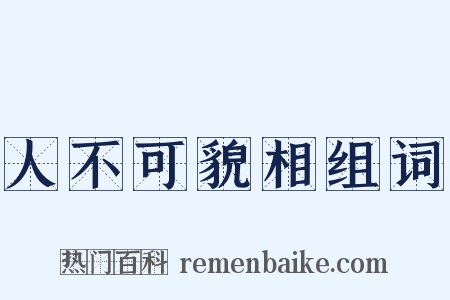 人不可貌相组词是什么意思的图片